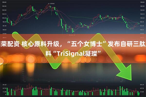 国荣配资 核心原料升级，“五个女博士”发布自研三肽原料“TriSignal凝璨”
