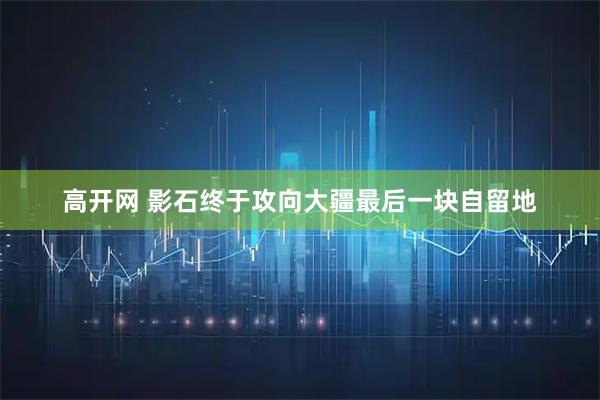 高开网 影石终于攻向大疆最后一块自留地
